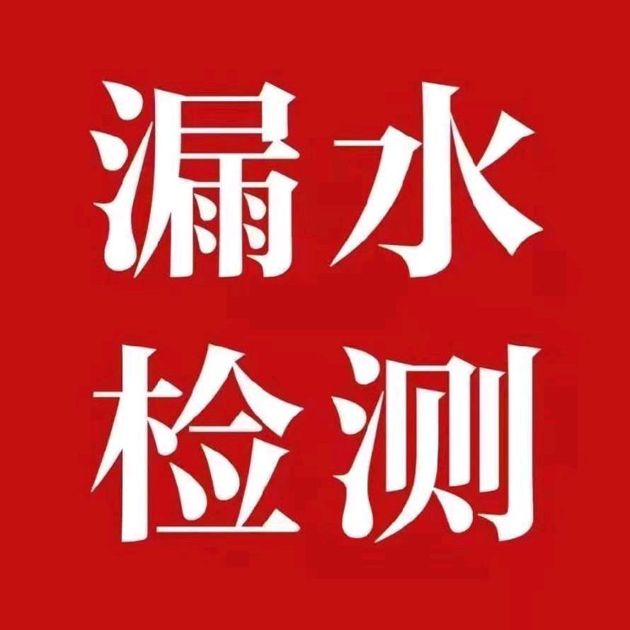 烟台瀚达漏水漏电检测 收学员