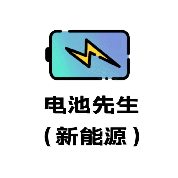 电池先生—新能源