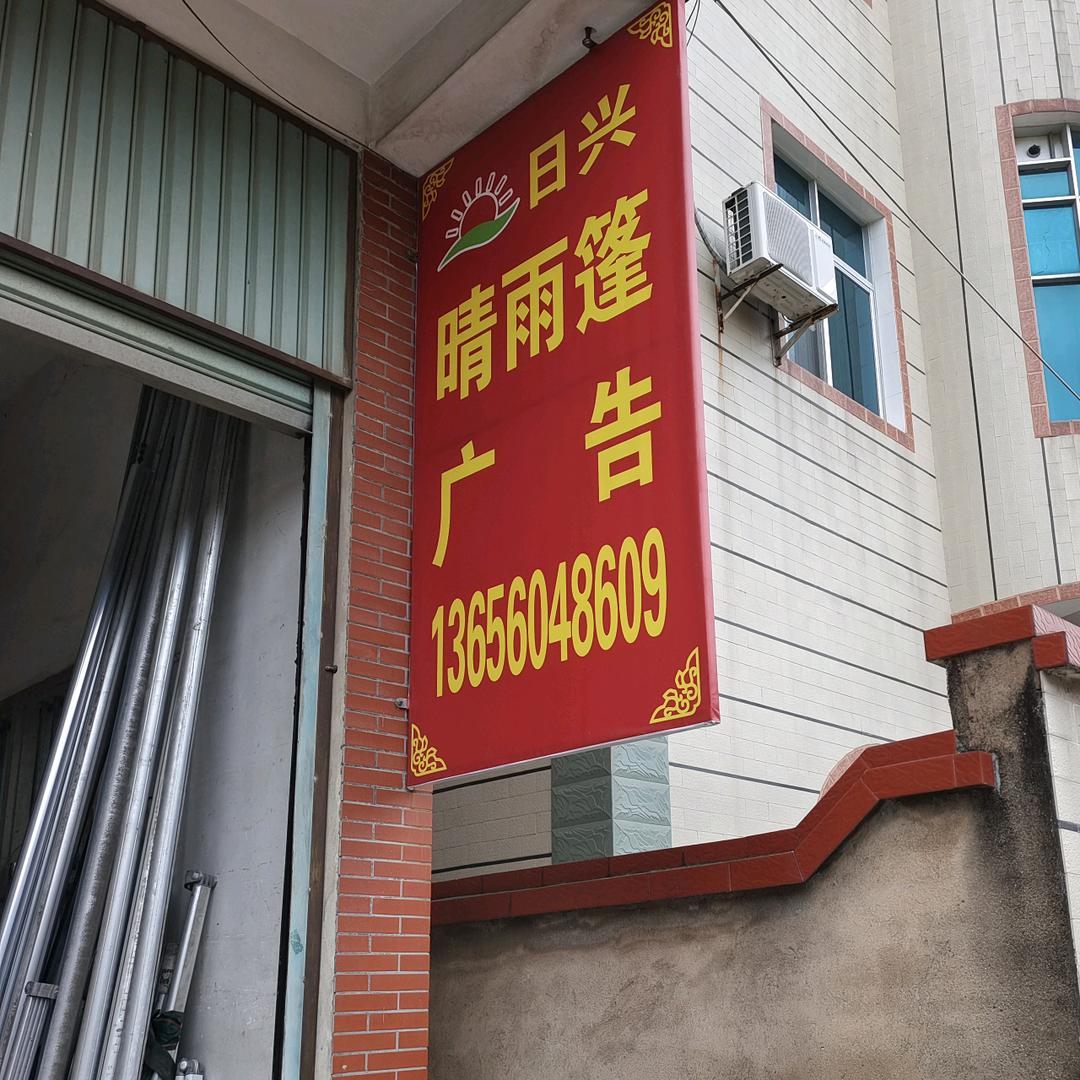 漳州日兴晴雨篷