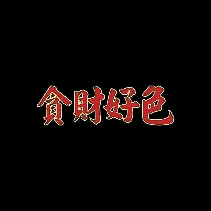名字好难取啊那咋办嘛