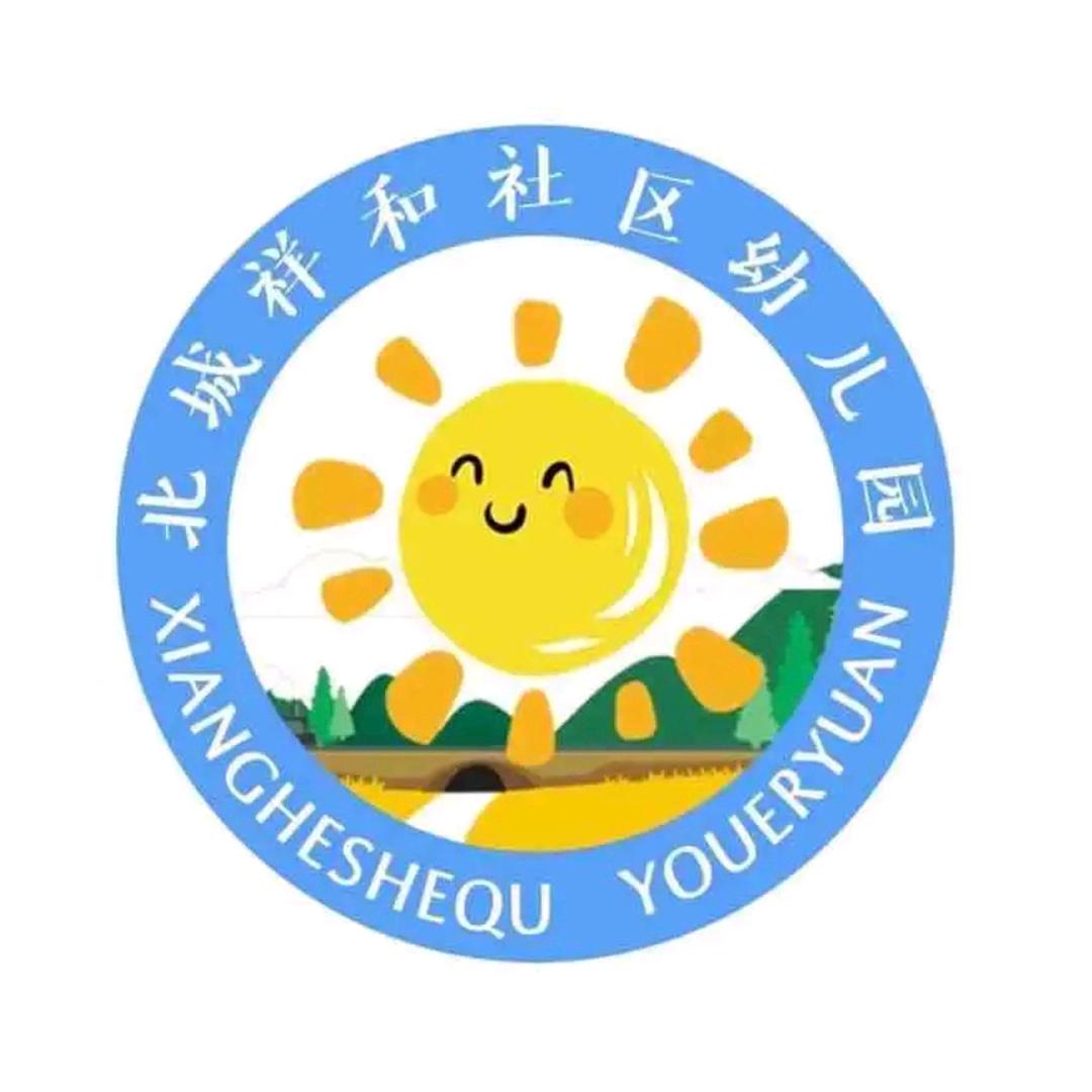 北城街道办事处祥和社区幼儿园