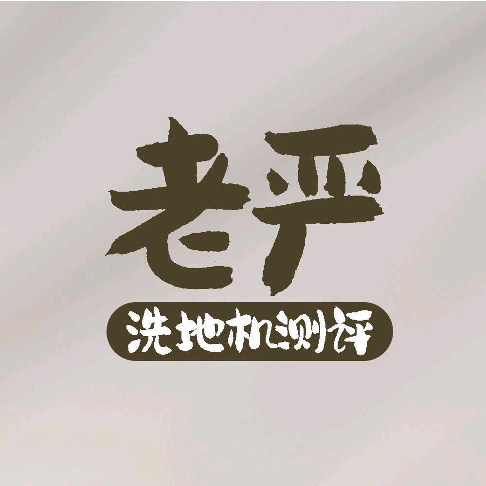 老严洗地机测评