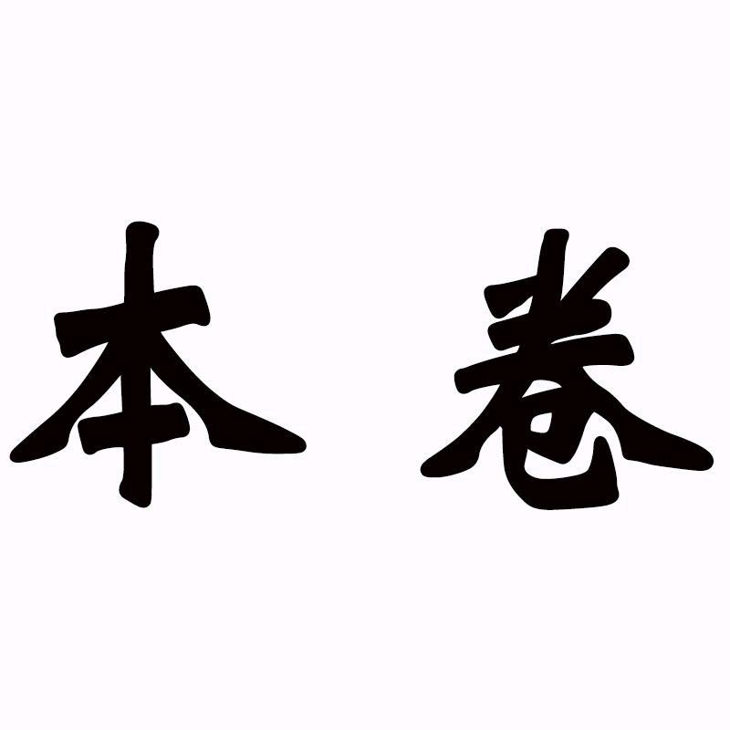 本卷服饰旗舰店