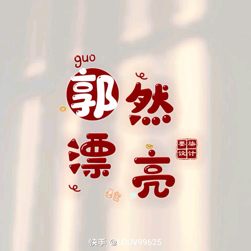 爱谁谁