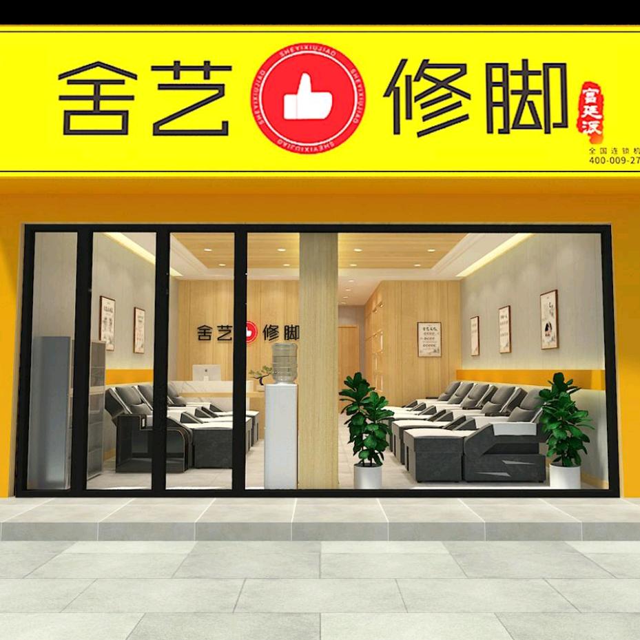 舍艺修脚（广场南路店）