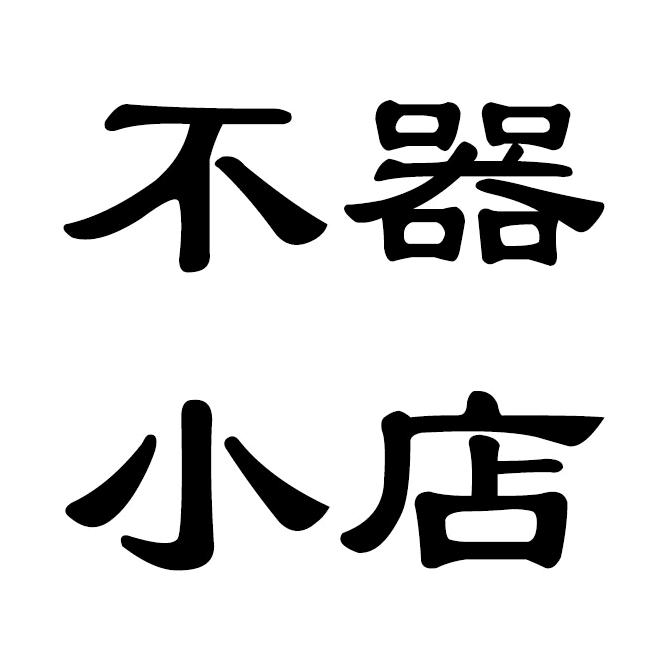 不器小店