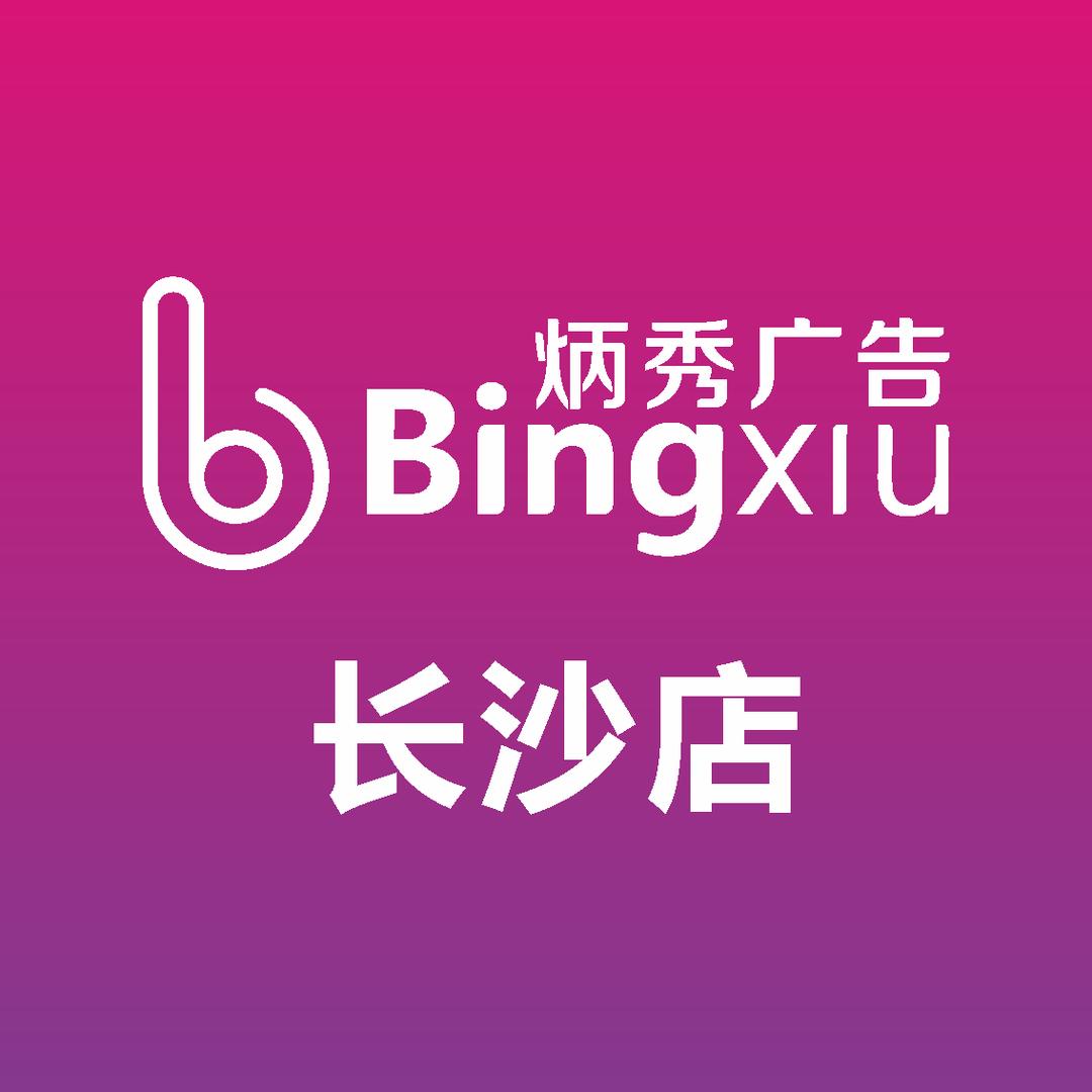 长沙炳秀广告