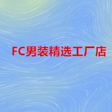 FC男装精选1
