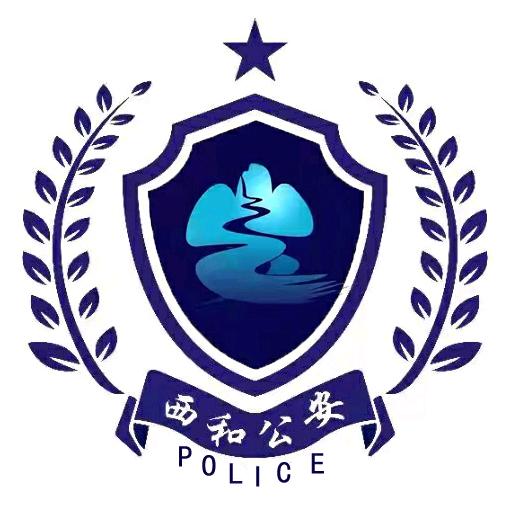 西和县公安局