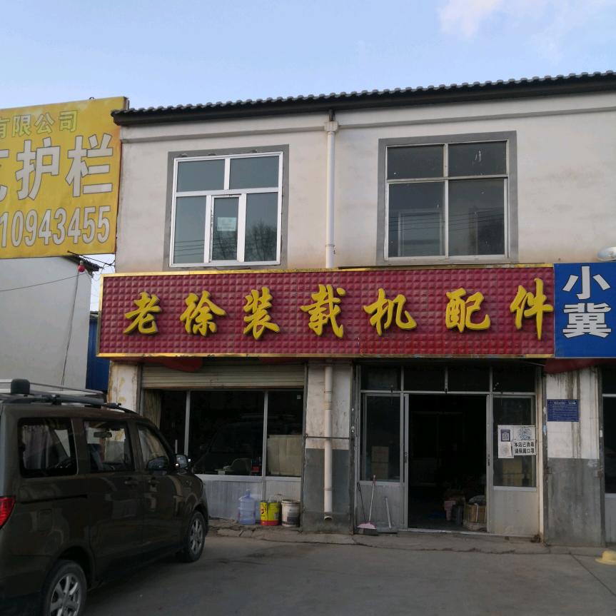 老徐装载机修理厂
