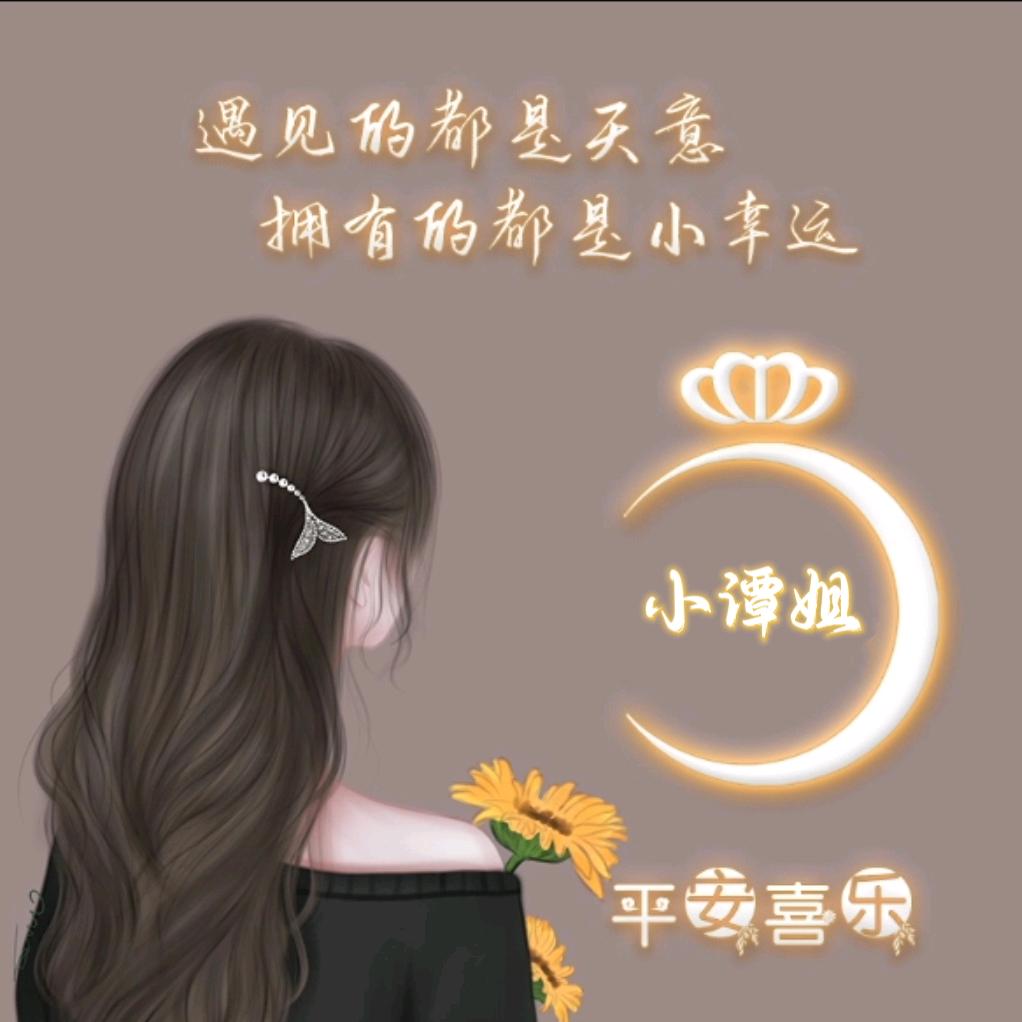 @小谭姐【重生】