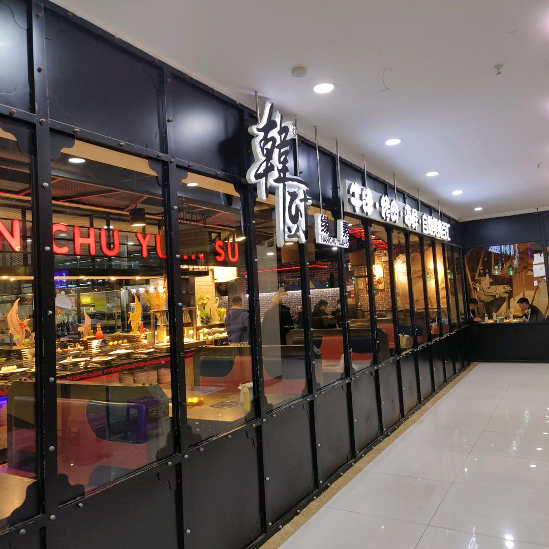 船山区韩厨缘素餐饮店