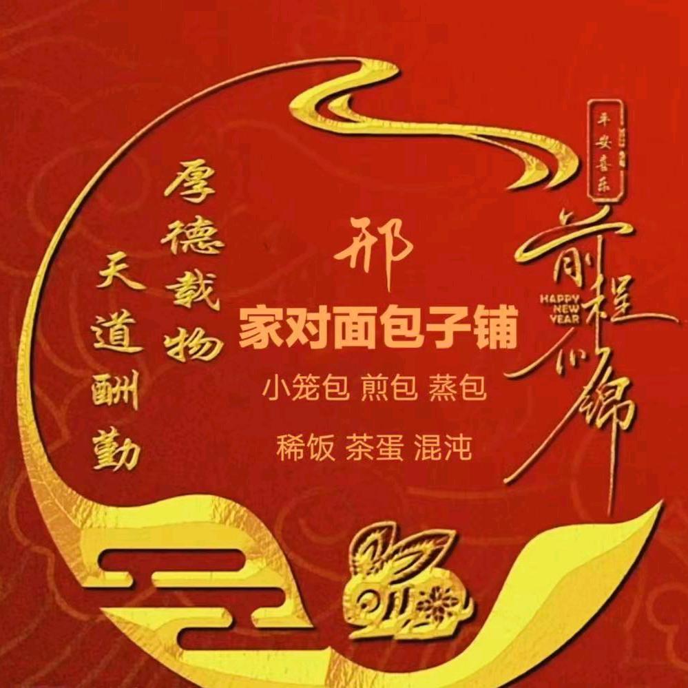 家对面包子铺（招学徒）