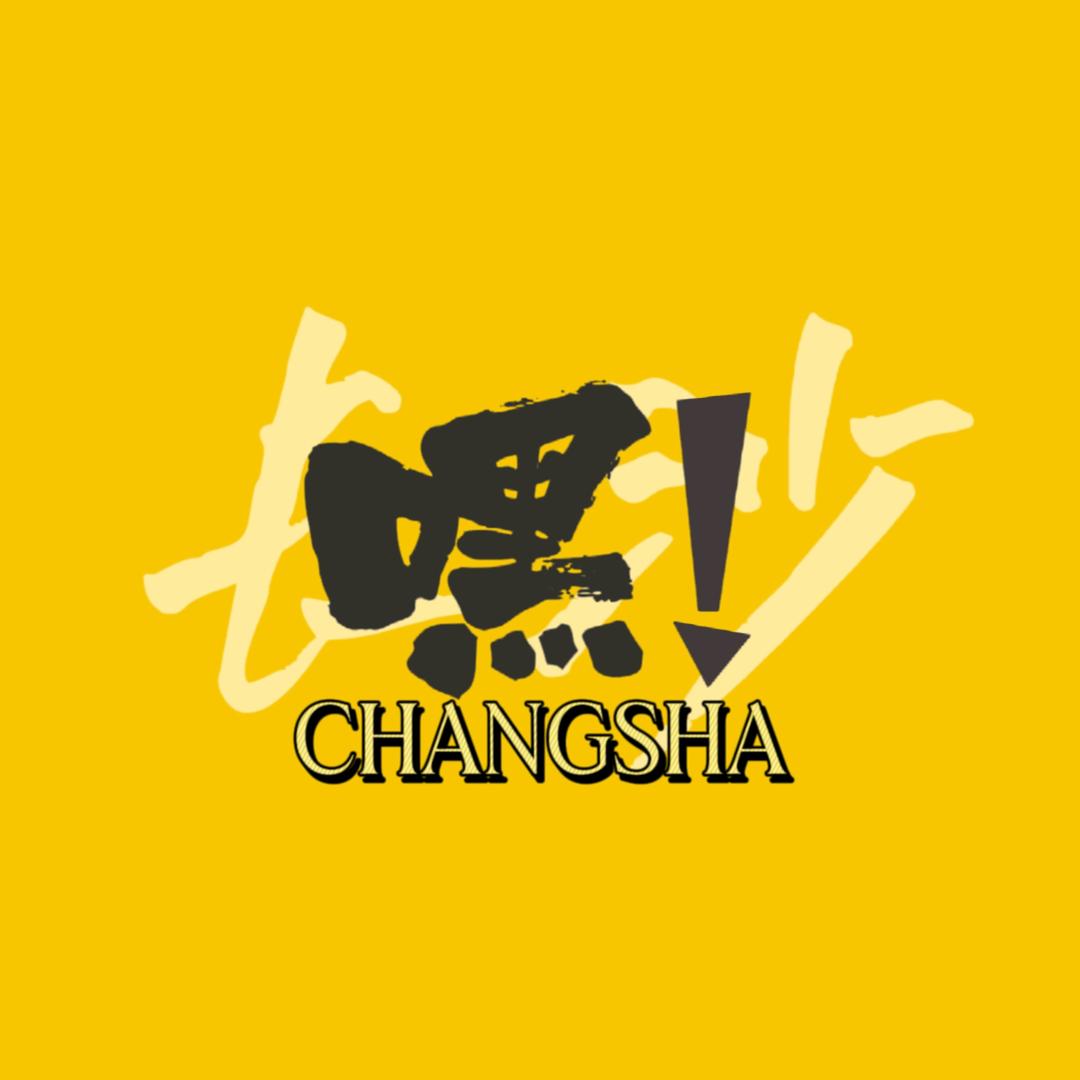 嘿！长沙