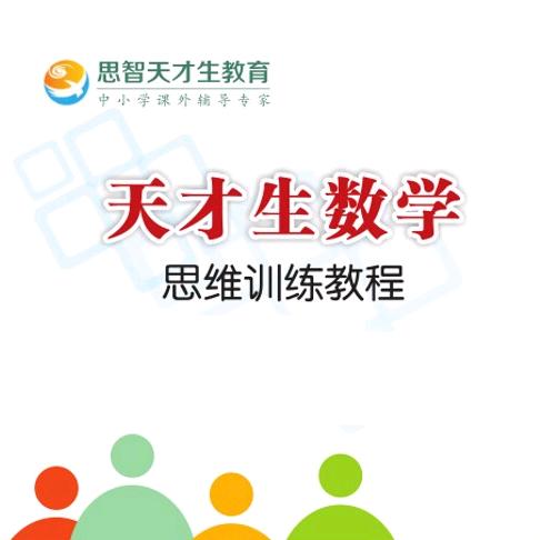 天才生数学教程