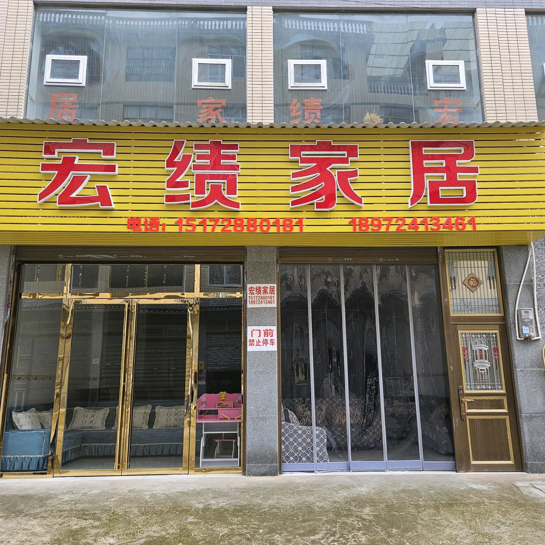 宏绩家居