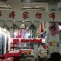 婷婷家纺布艺