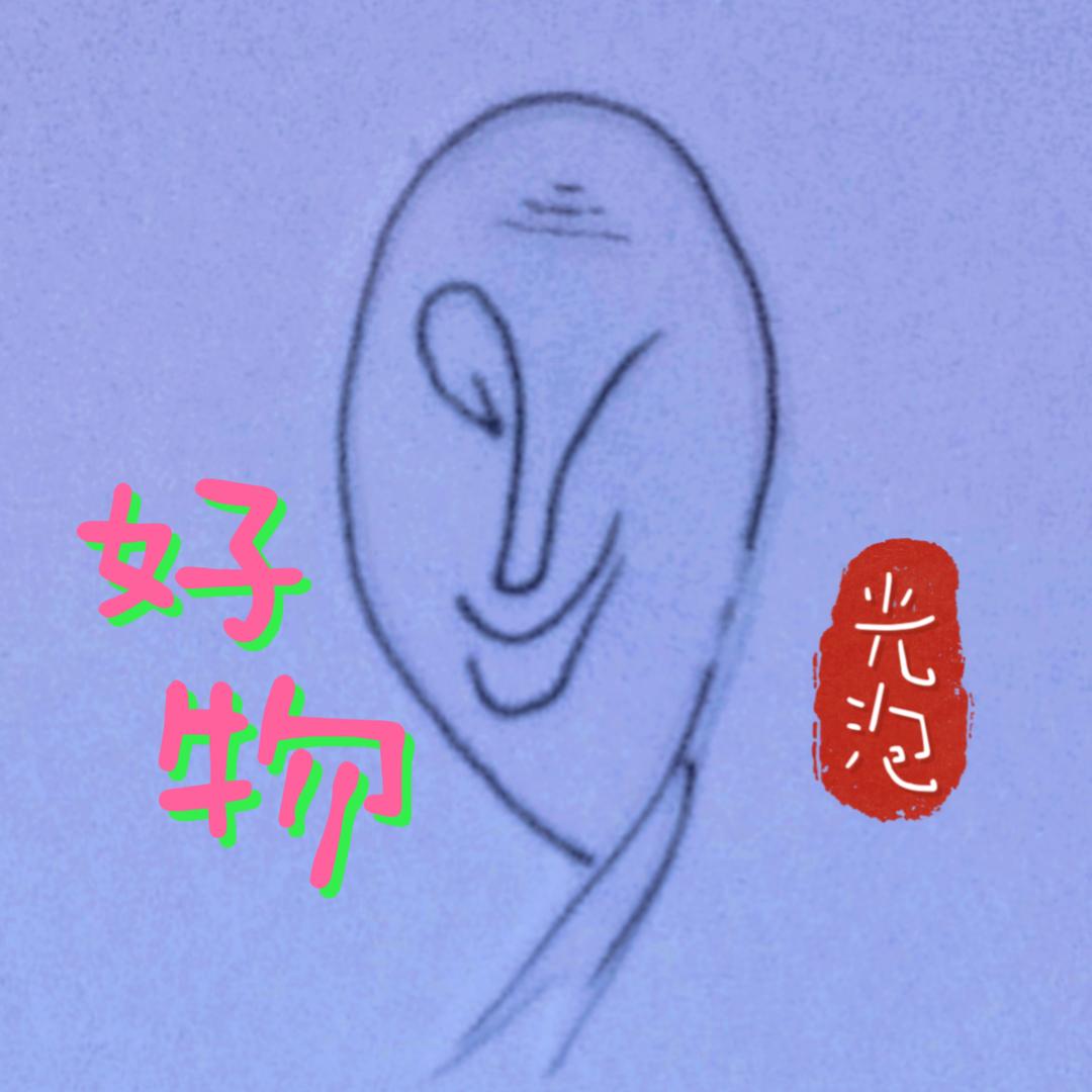 光泡好物