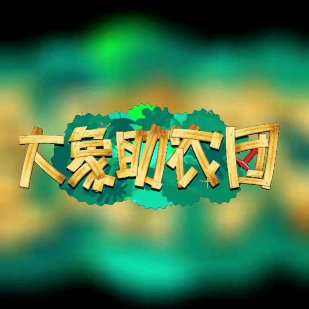 大象助农团@抖音