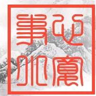 难得糊涂