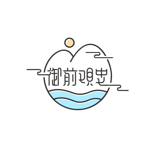 御前观史