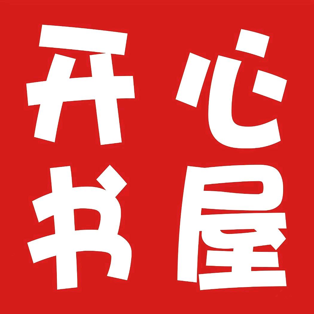长春开心书屋