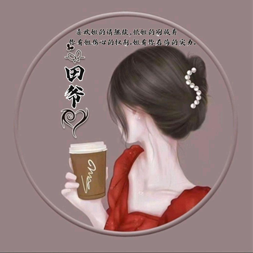 国际顶尖女帝，田爷