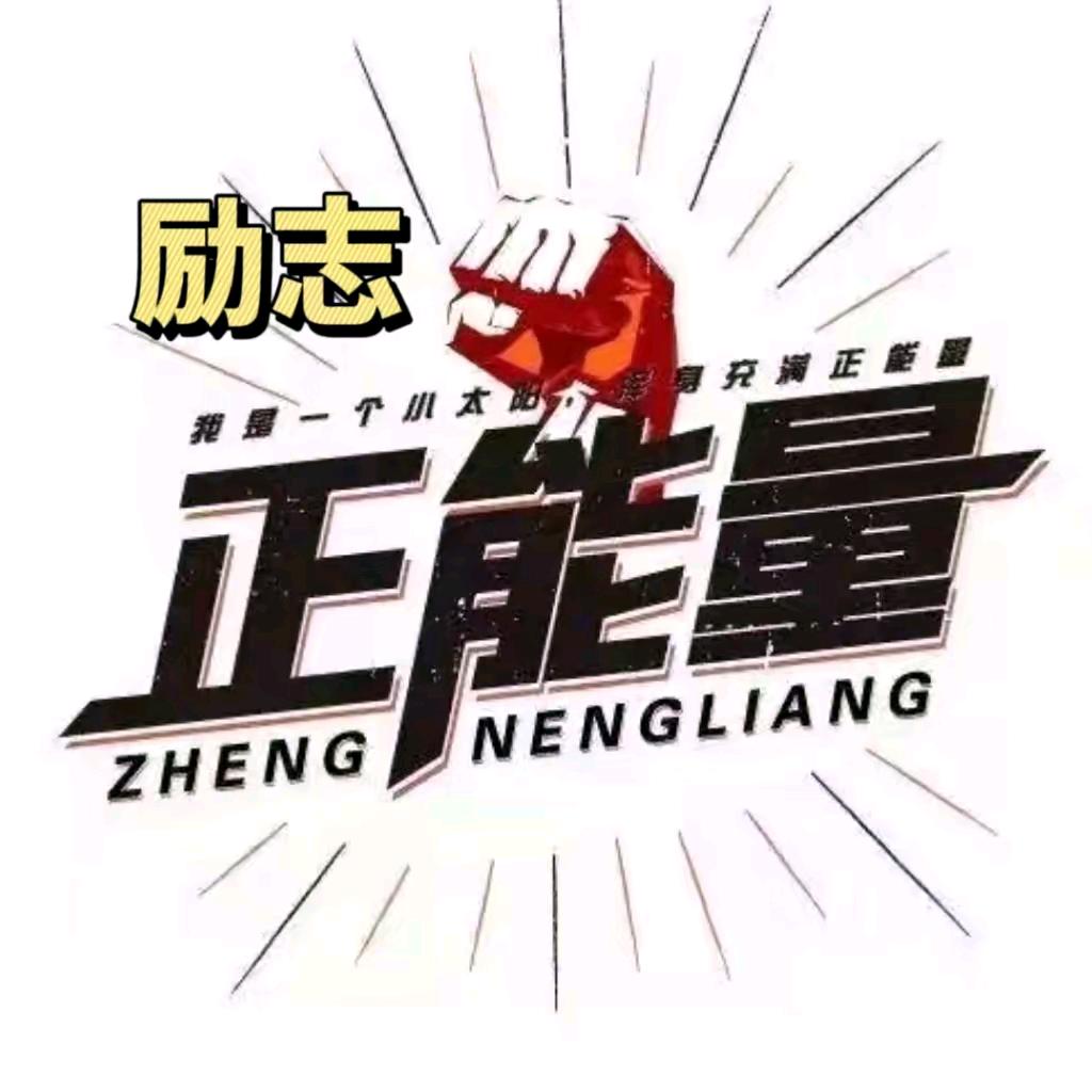 小陈正能量