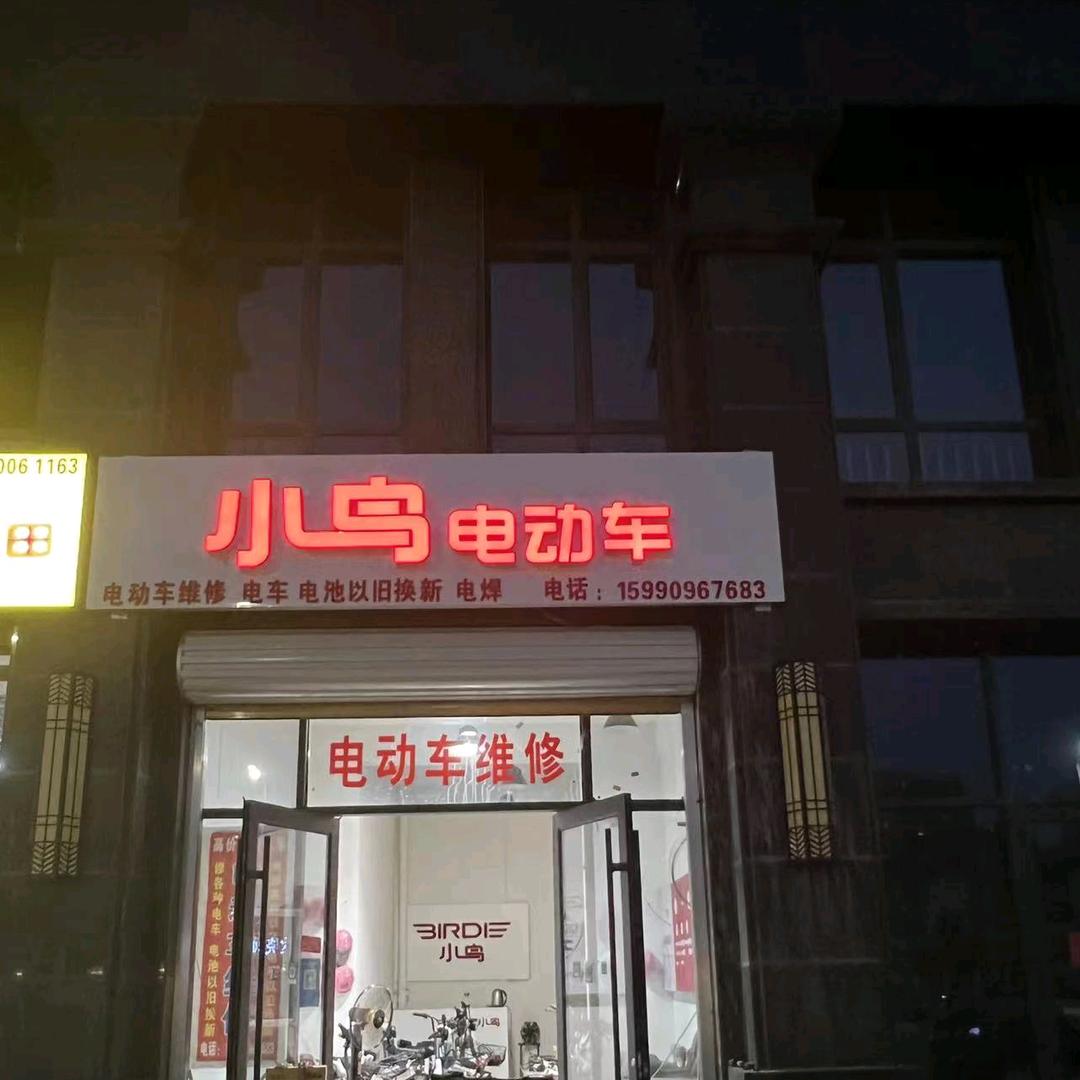 电动车维修