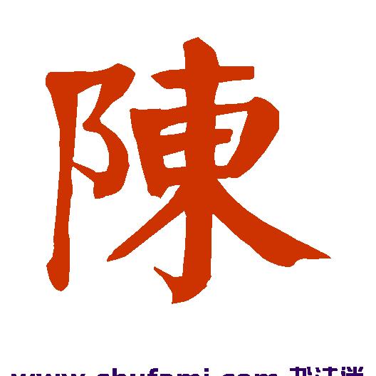 春晓←←陈