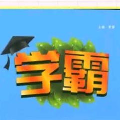 学霸书店（资料在橱窗）