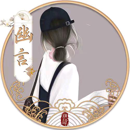 幽言头像