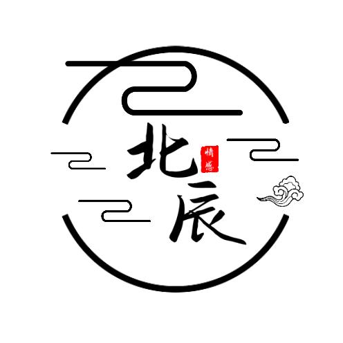 北辰情感文案
