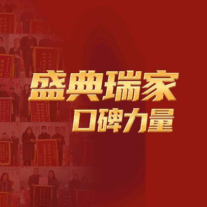 盛典瑞家装饰（总部）