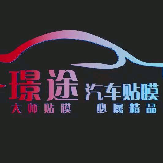 璟途汽车贴膜