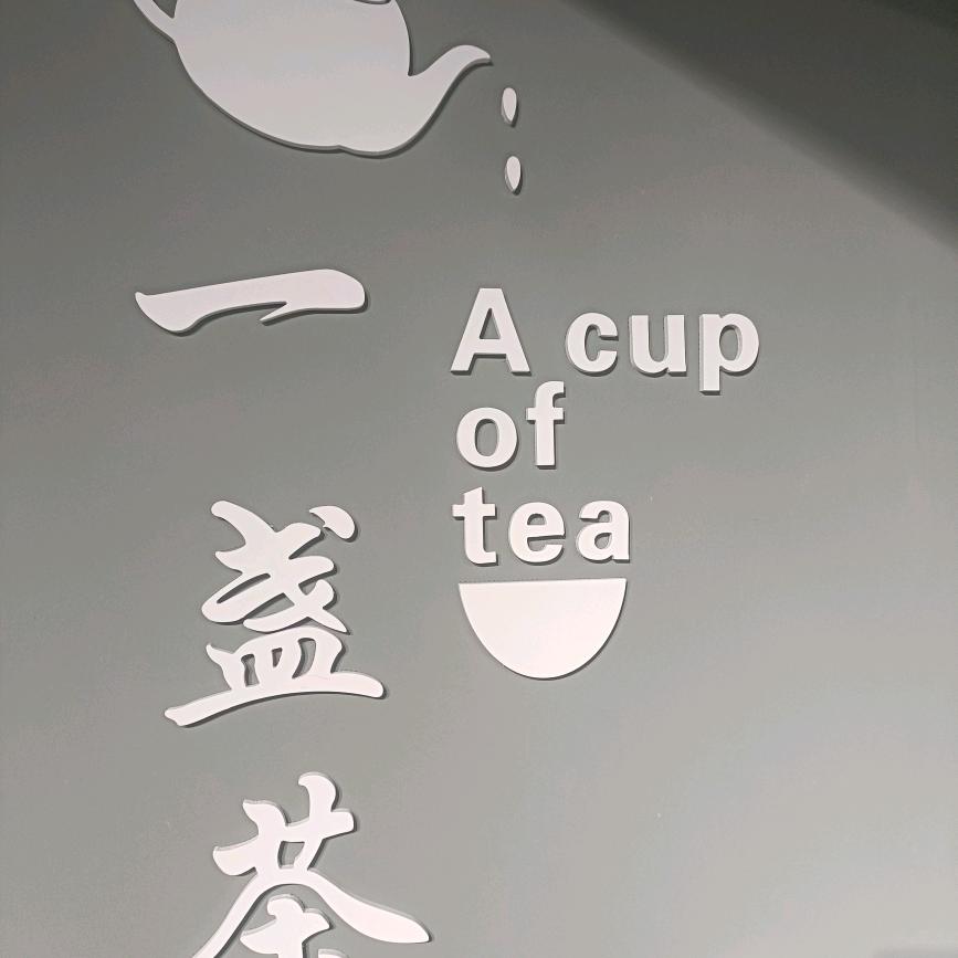 不打烊的佛系小茶人