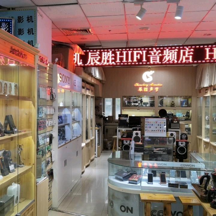 辰胜HiFi音频数码店