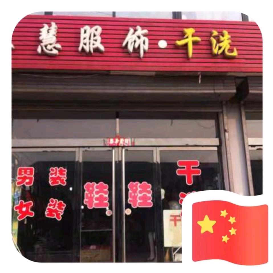 慧慧服饰