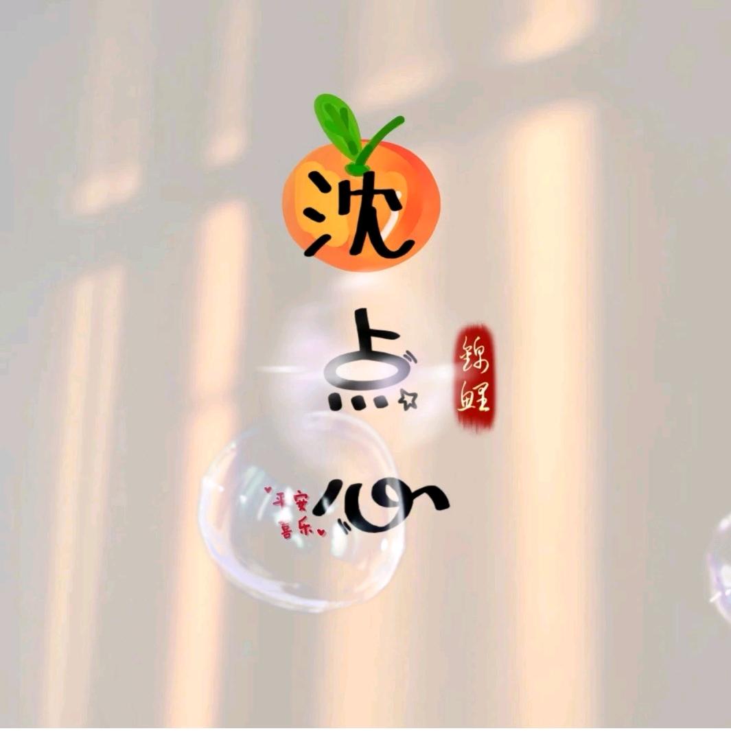 沈点心啊