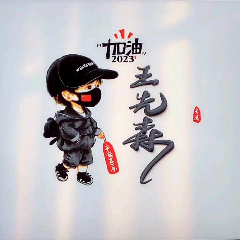 王2哥