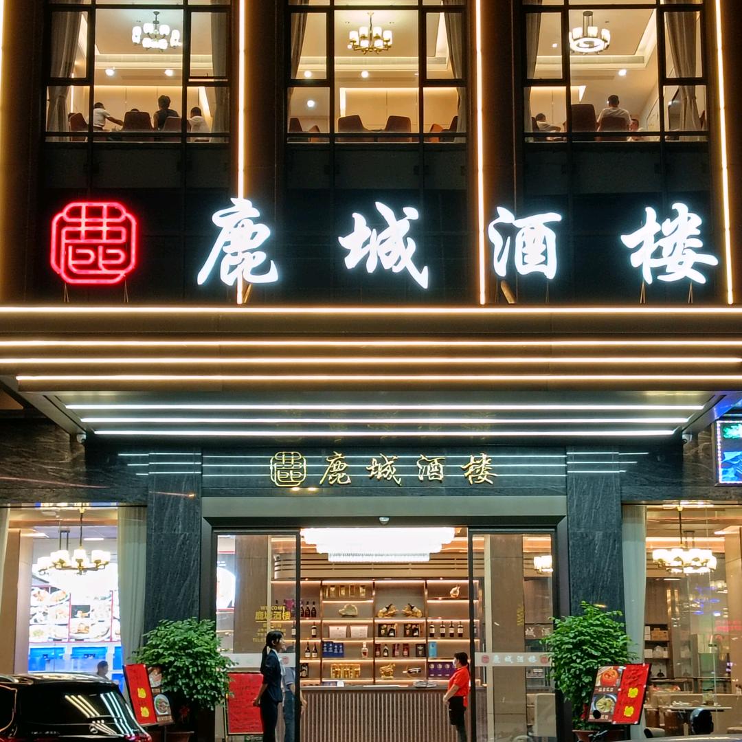 鹿城酒楼