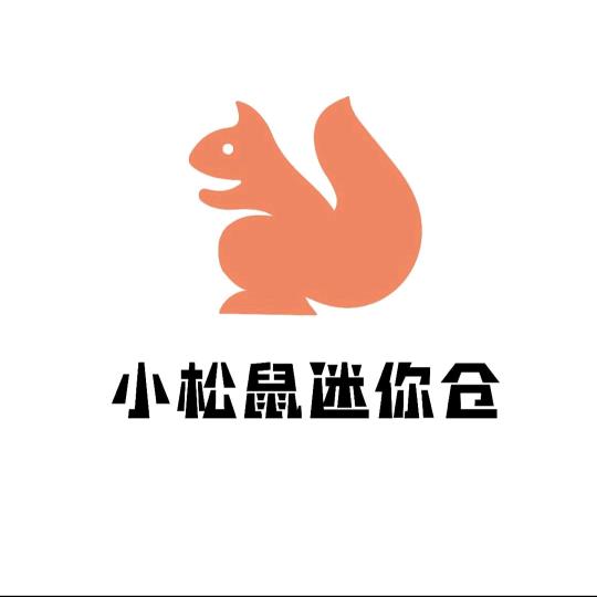 小松鼠迷你仓
