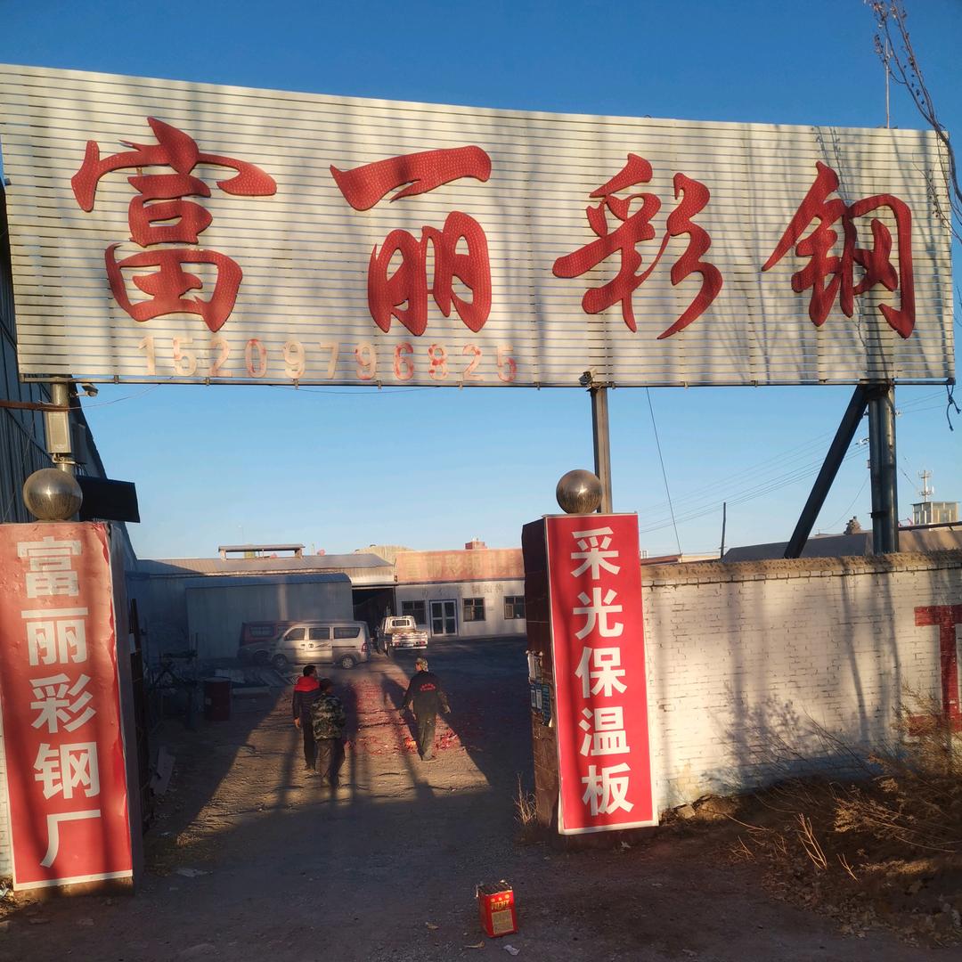 富丽彩钢