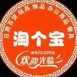 淘个宝百货源