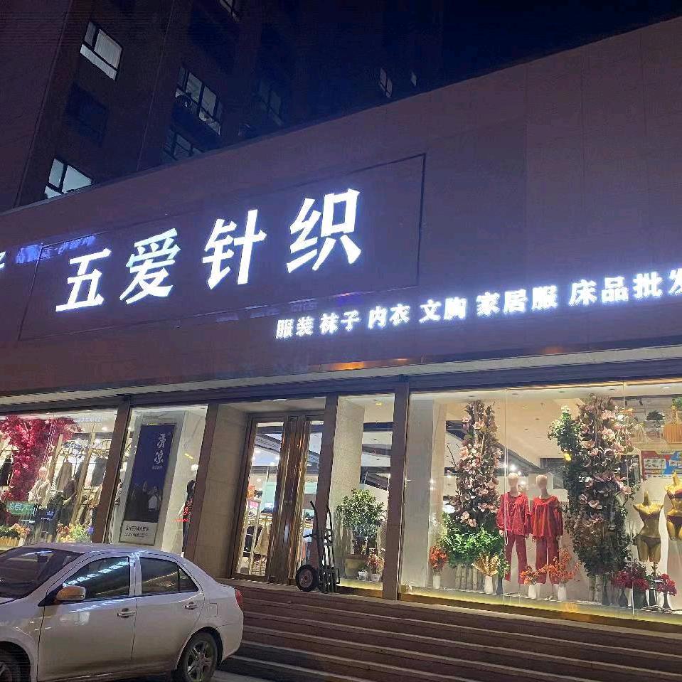 建平五爱针织