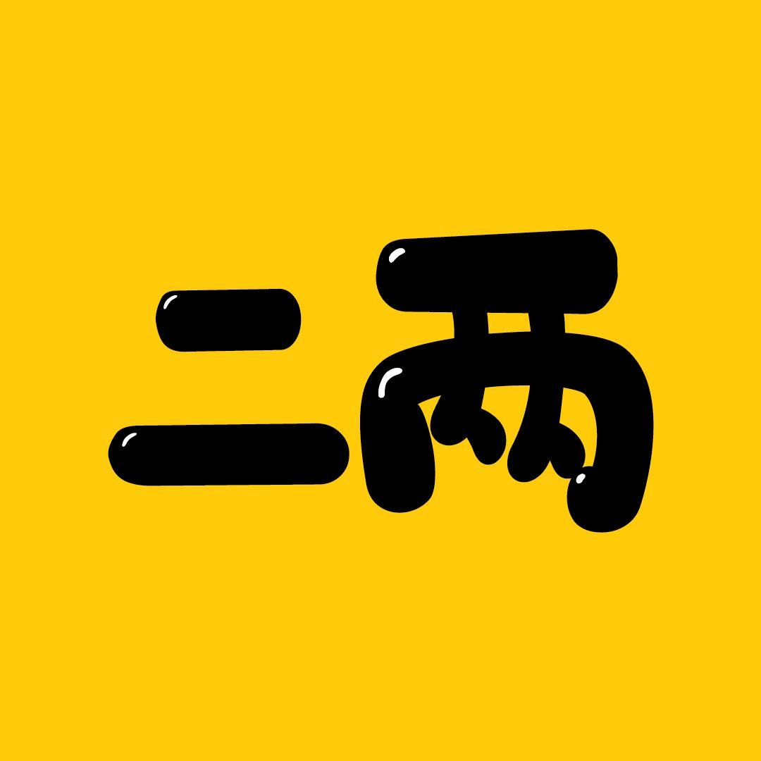 二两说剧