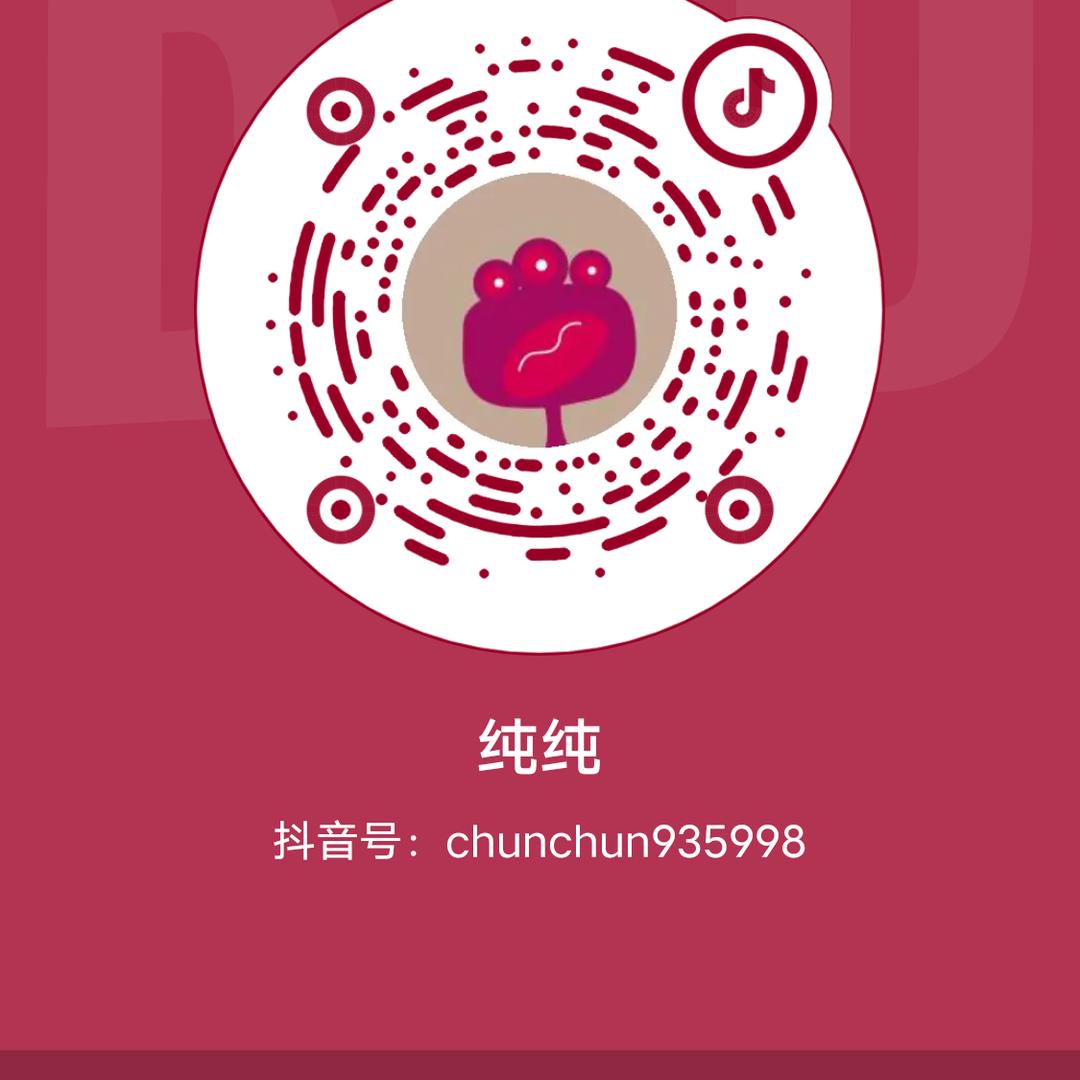 纯纯