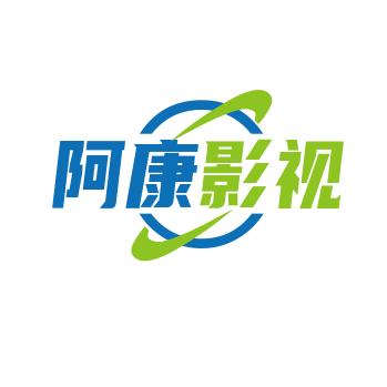 阿康影视