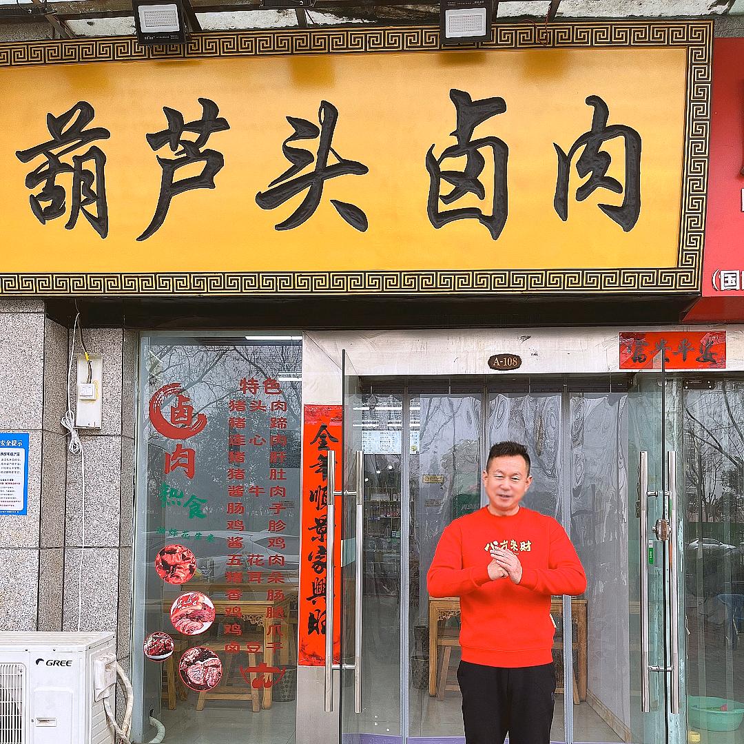 吴霞葫芦头卤肉