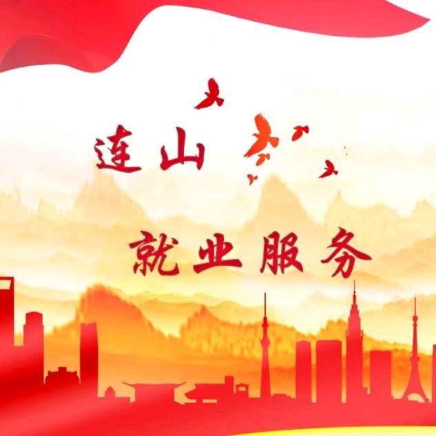 葫芦岛连山就业服务